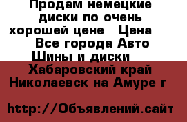 Продам немецкие диски,по очень хорошей цене › Цена ­ 25 - Все города Авто » Шины и диски   . Хабаровский край,Николаевск-на-Амуре г.